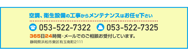 空調、衛生設備の工事からメンテナンスはお任せください 053-522-7322