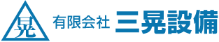 有限会社 三晃設備