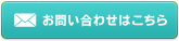 お問い合わせはこちら