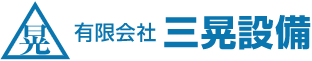 有限会社 三晃設備