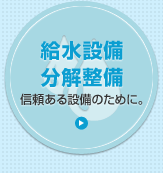 給水設備分解整備