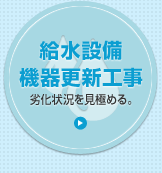 給水設備機器更新工事