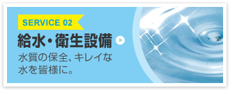 給水・衛生設備