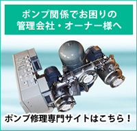 ポンプ関係でお困りの管理会社・オーナー様へ